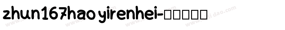 zhun167hao yirenhei字体转换